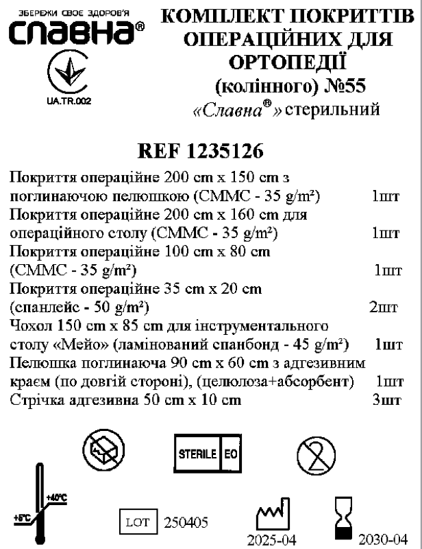 Комплект покриттів операційних для ортопедії (колінного) №55 "Славна®" стерильний